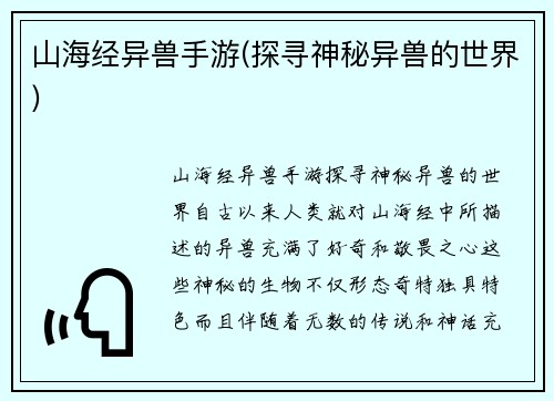 山海经异兽手游(探寻神秘异兽的世界)