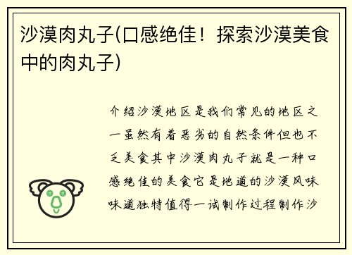 沙漠肉丸子(口感绝佳！探索沙漠美食中的肉丸子)