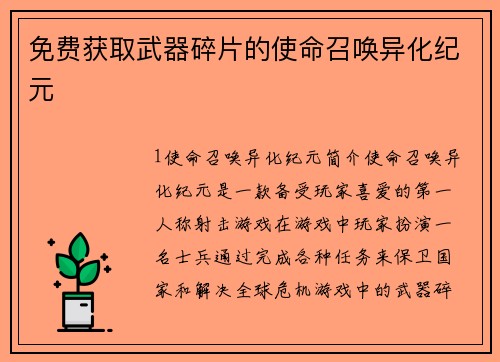 免费获取武器碎片的使命召唤异化纪元