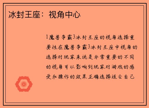 冰封王座：视角中心