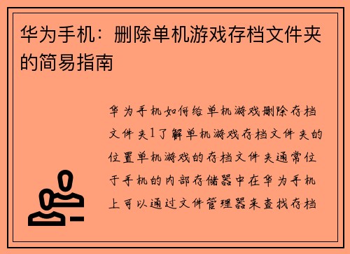 华为手机：删除单机游戏存档文件夹的简易指南